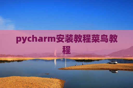 pycharm安装教程菜鸟教程