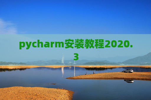 pycharm安装教程2020.3