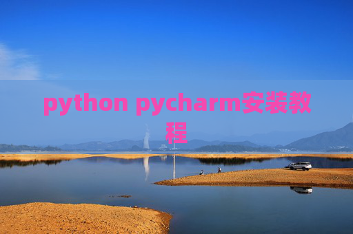python pycharm安装教程