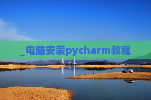 _电脑安装pycharm教程